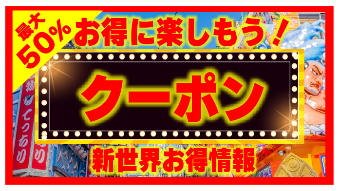 お得に楽しもう新世界のお店さんの割引クーポンなど