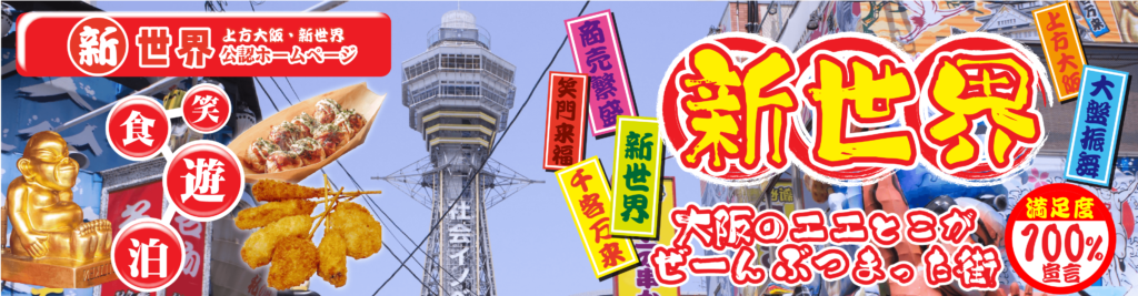 トップページ 新世界公認ホームページ 新世界公式まるごと観光ガイドサイト 新世界町会連合会公式
