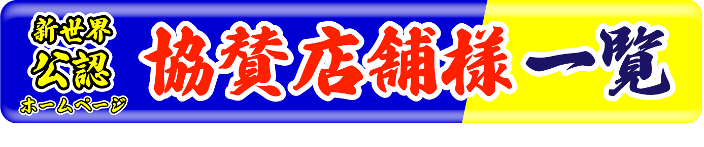 新世界町会連合、HP委員会　新世界公認ホームぺージ、協賛店舗様一覧